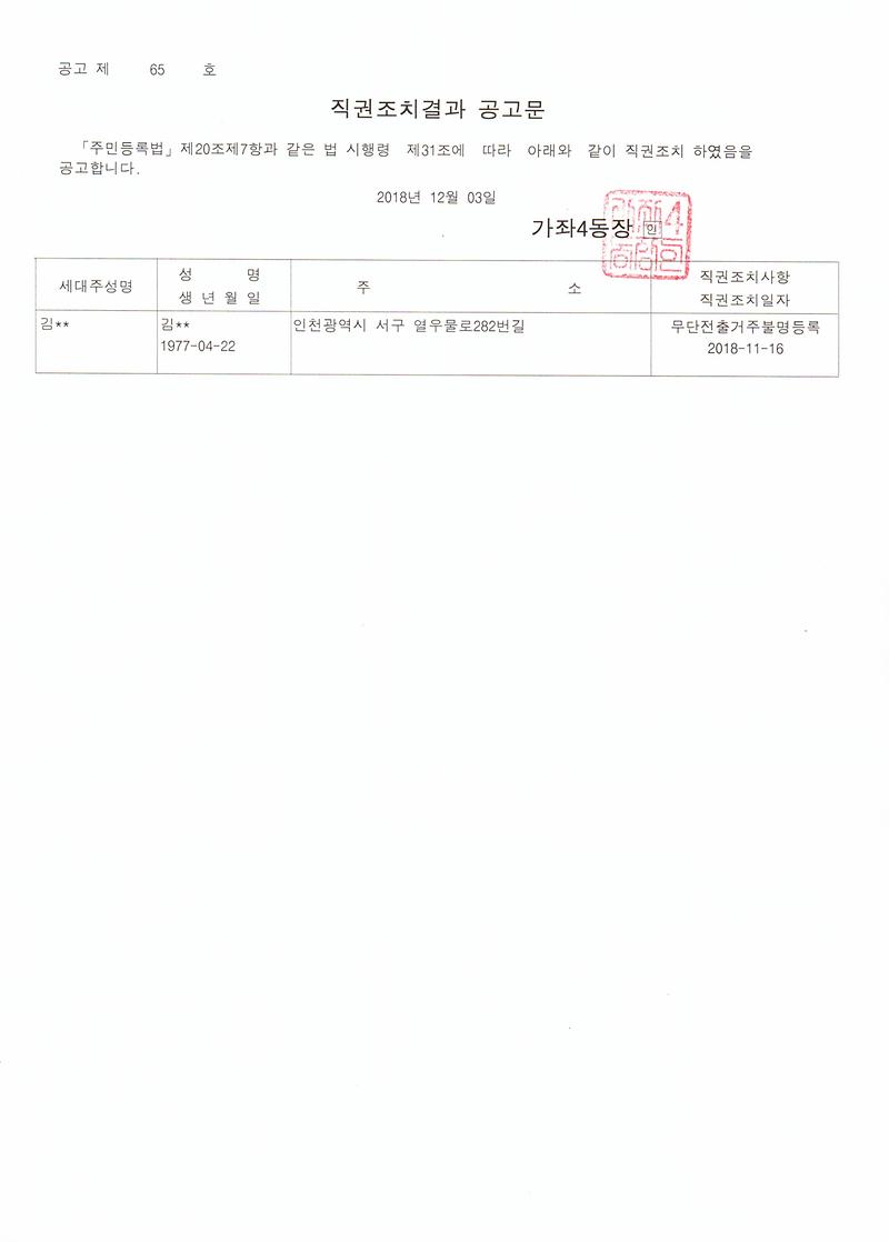 직권조치결과공고문(김OO).jpg 이미지
