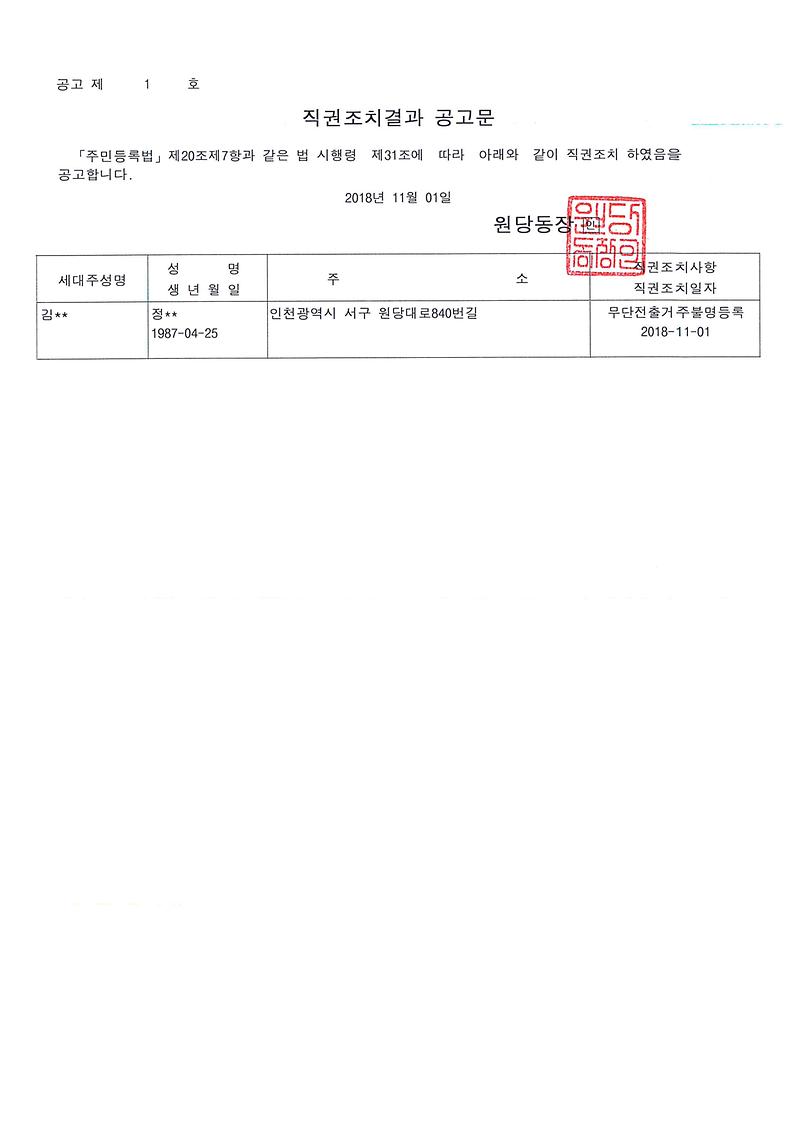 직권조치결과공고문(정○○).jpg 이미지