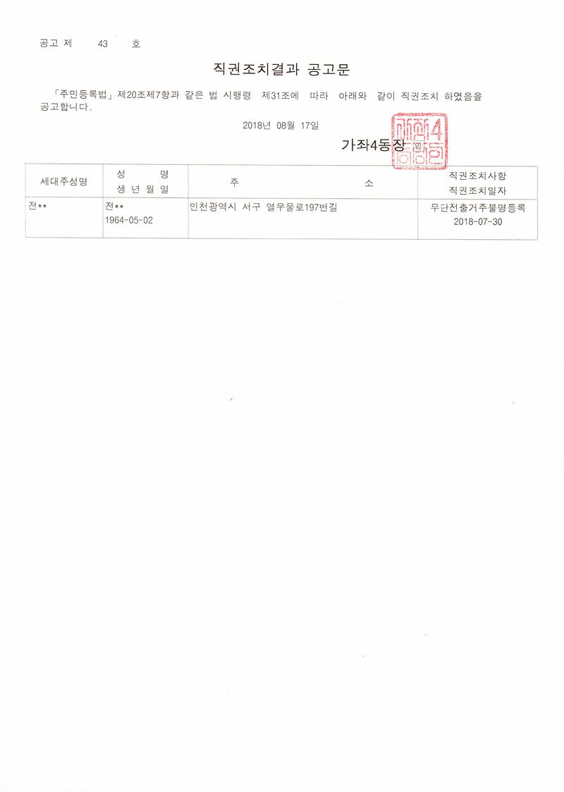 직권조치결과공고문(전OO).jpg 이미지