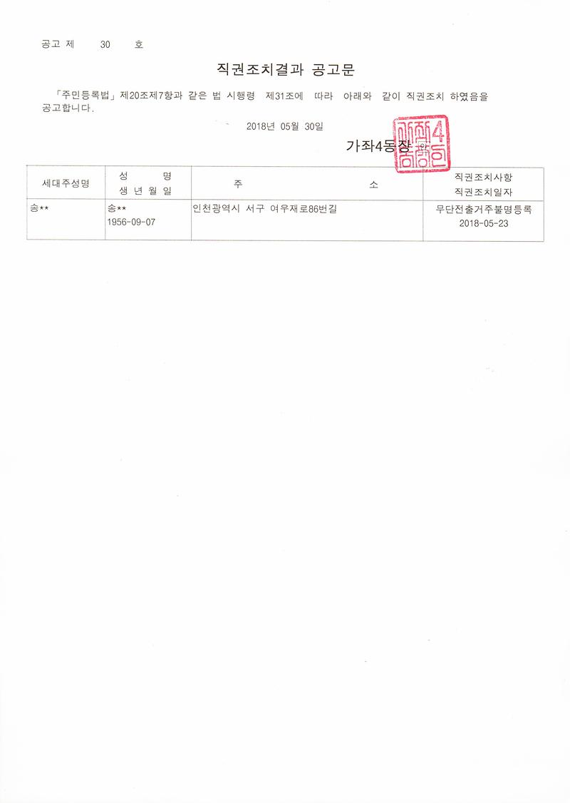 직권조치결과공고문(송OO).jpg 이미지