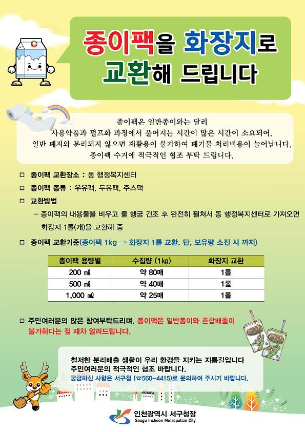 종이팩_교환_홍보물.jpg 이미지