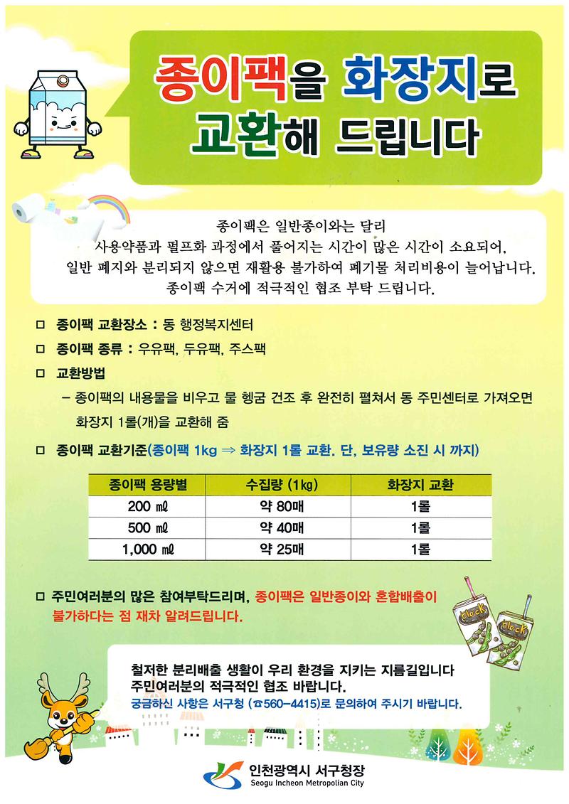 종이팩교환.jpg 이미지