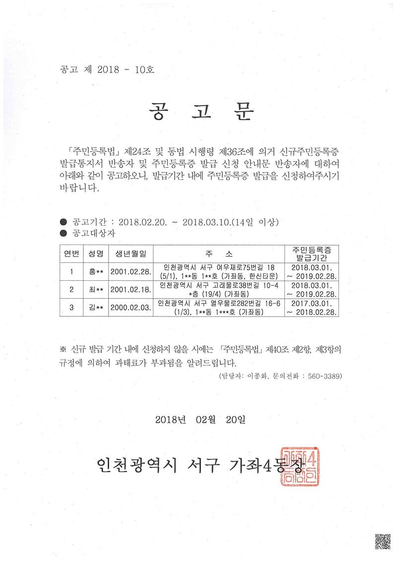 주민등록증_공고문_가좌4동2018-10호-1.jpg 이미지