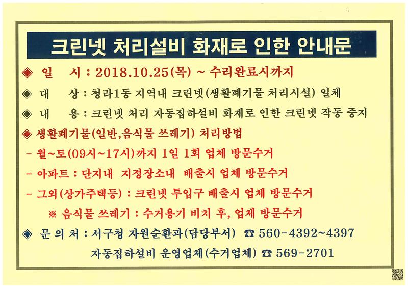 크린넷_처리설비_화재로_인한_안내문.jpg 이미지