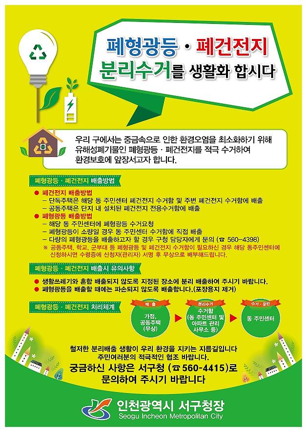 폐형광등_폐건전지_분리배출_홍보물.jpg 이미지