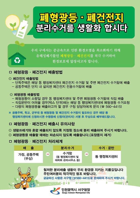폐형광등_폐건전지_분리배출_홍보물.jpg 이미지