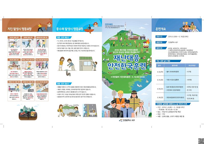 리플렛(인천서구_안전한국훈련)-저화질-1.jpg 이미지