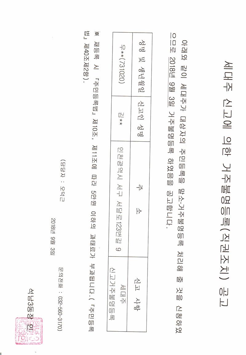 세대주_신고에_의한_거주불명등록(직권조치)_공고(20180903).jpg 이미지