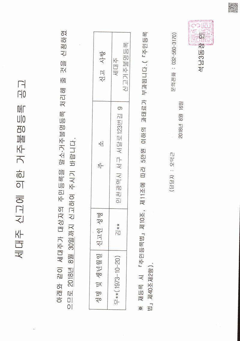 세대주_신고에_의한_거주불명등록_공고(20180816).jpg 이미지