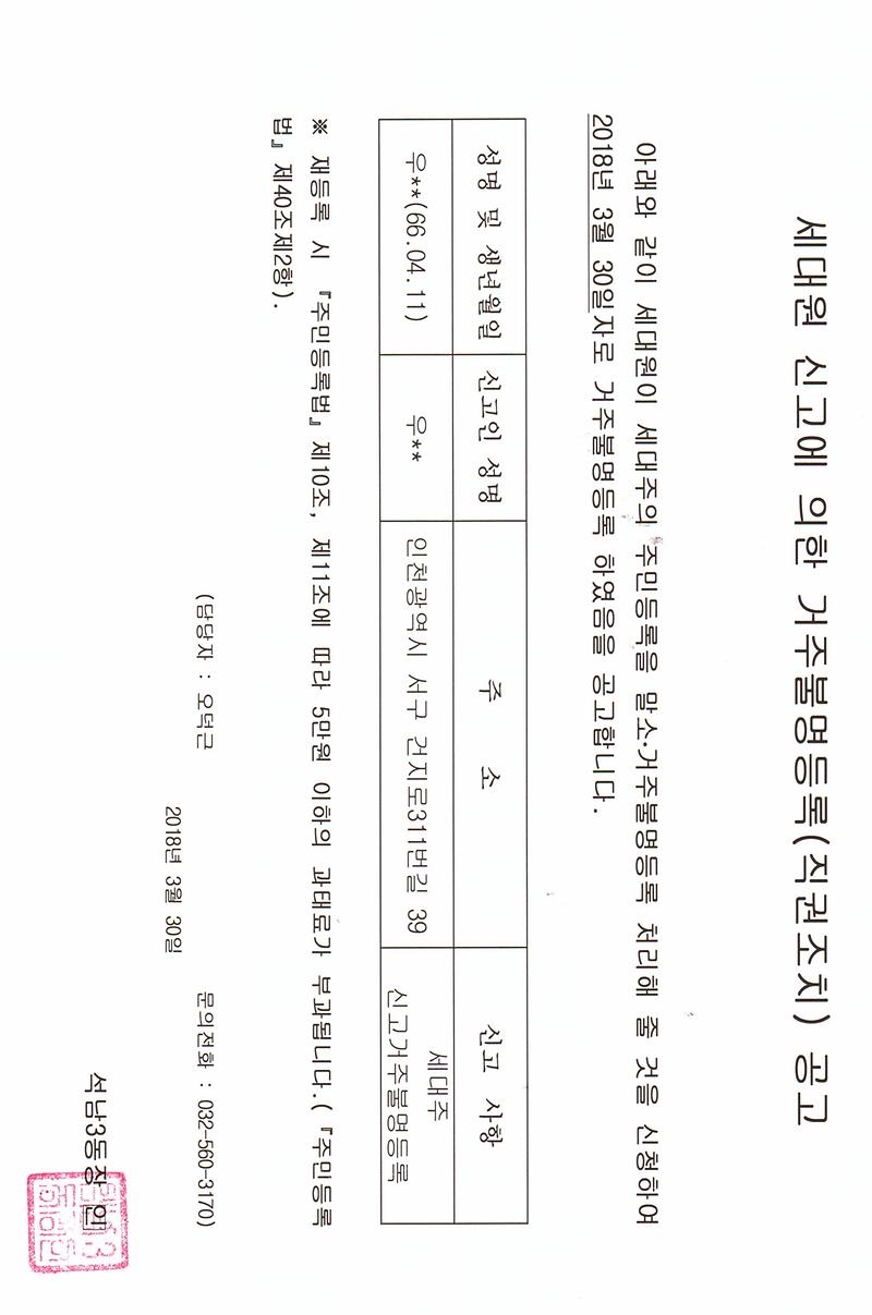 세대원_신고에_의한_거주불명등록(직권조치)_공고(20180330).jpg 이미지