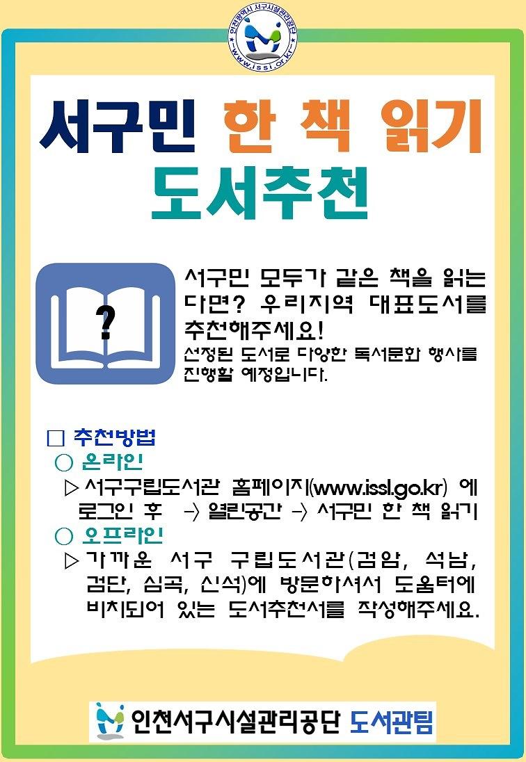 서구민_한_책_읽기_도서추천_안내문.jpg 이미지