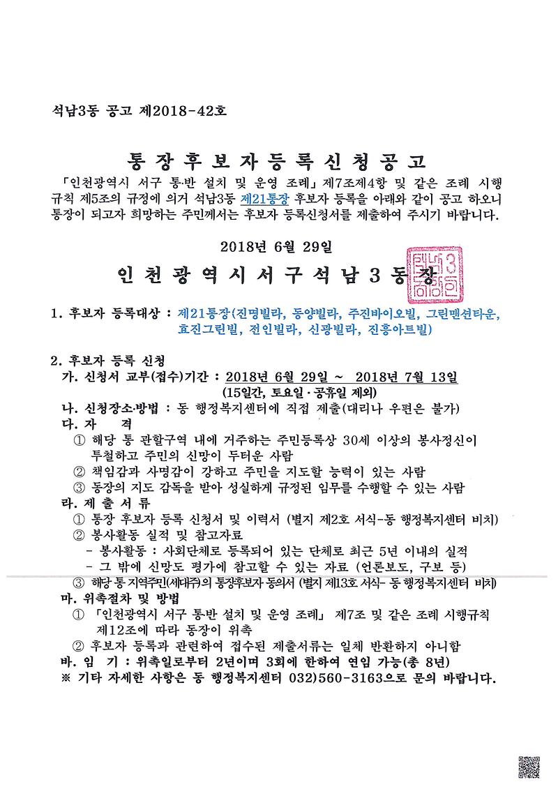 석남3동_제21통장_공개모집_공고문.jpg 이미지