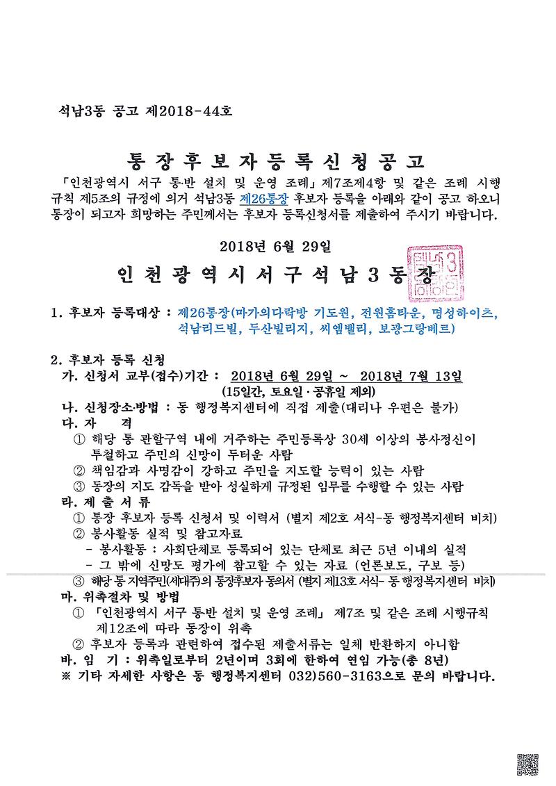 석남3동_제26통장_공개모집_공고문.jpg 이미지