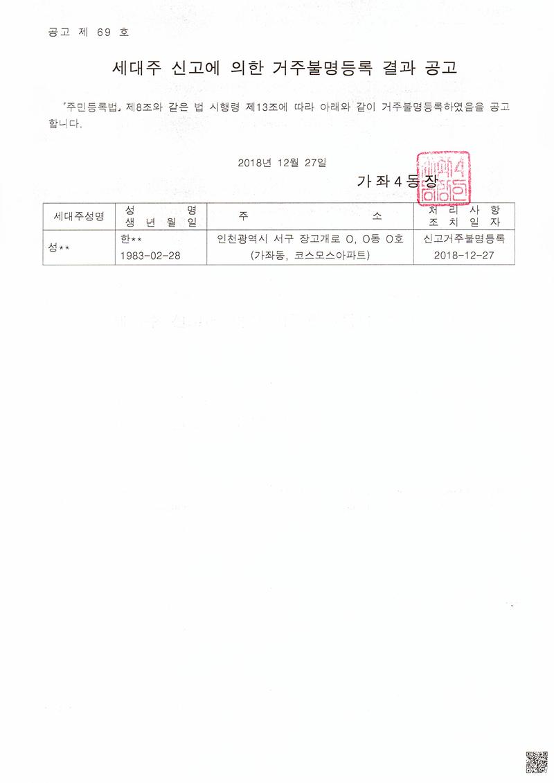 신고거주불명등록_결과_공고문(한OO).jpg 이미지
