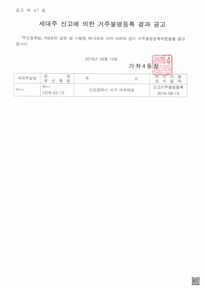 신고거주불명등록_결과_공고문(하OO).jpg 이미지