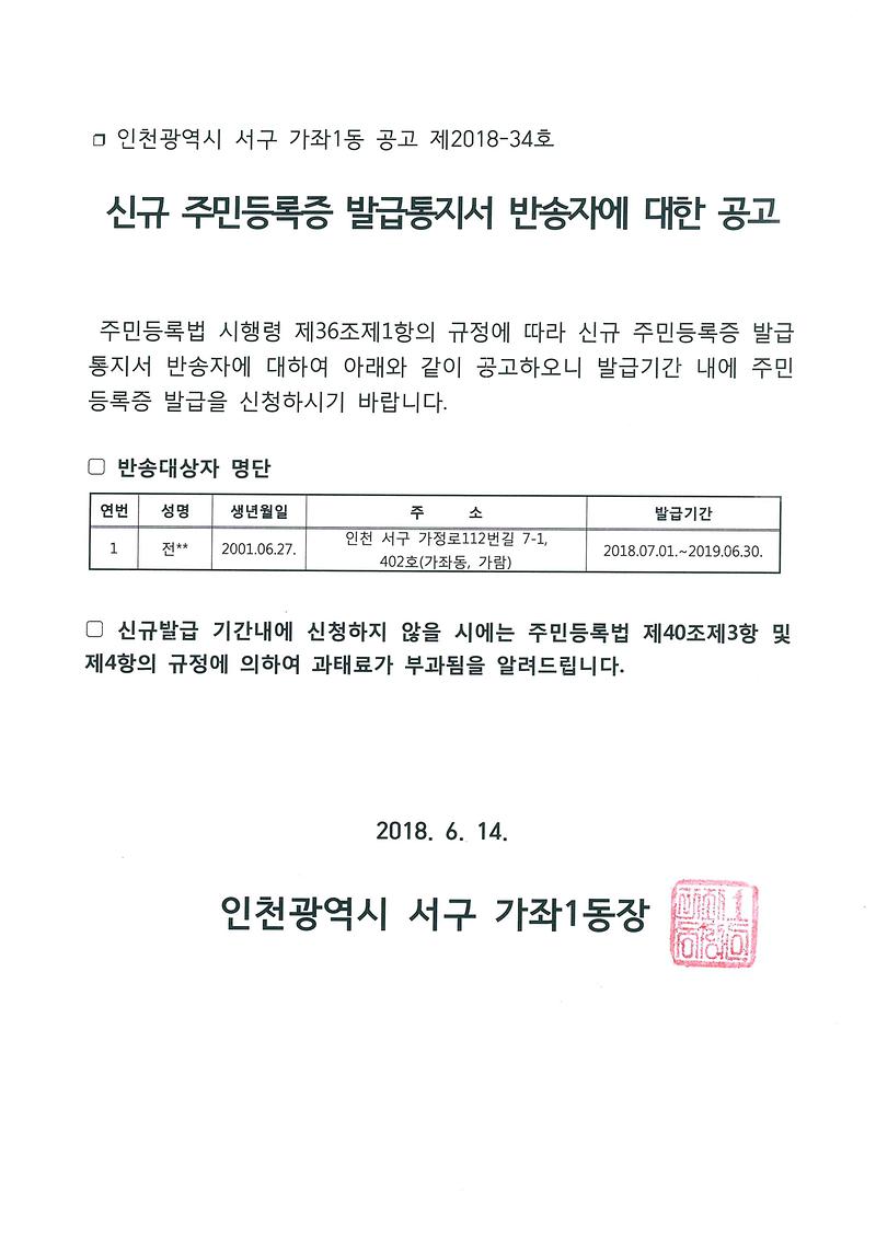 신규_주민등록증_발급통지서_반송자에_대한_공고(2001년_6월생).jpg 이미지