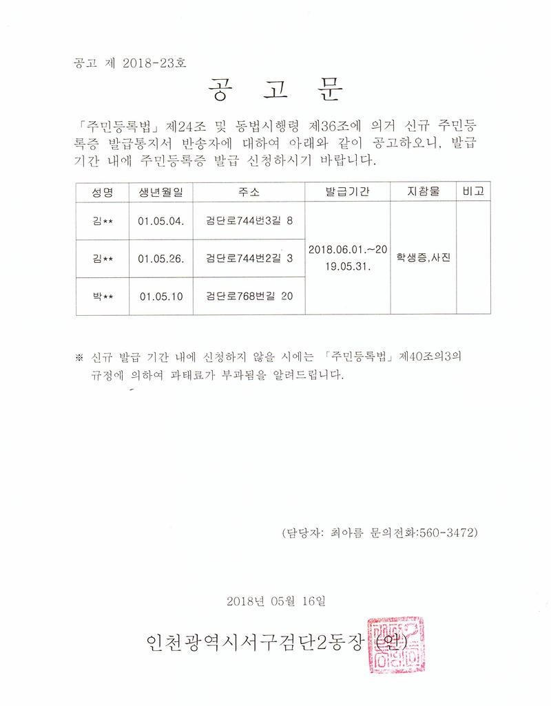 신규주민등록증(05월생)_발급통지_반송_공고.jpg 이미지