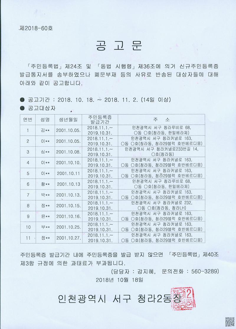 신규주민등록증_발급안내통지서_반송자_공고문(01년_10월생).jpg 이미지