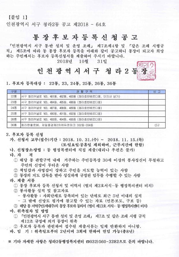 통장후보자등록신청공고문(2018-64호).jpg 이미지