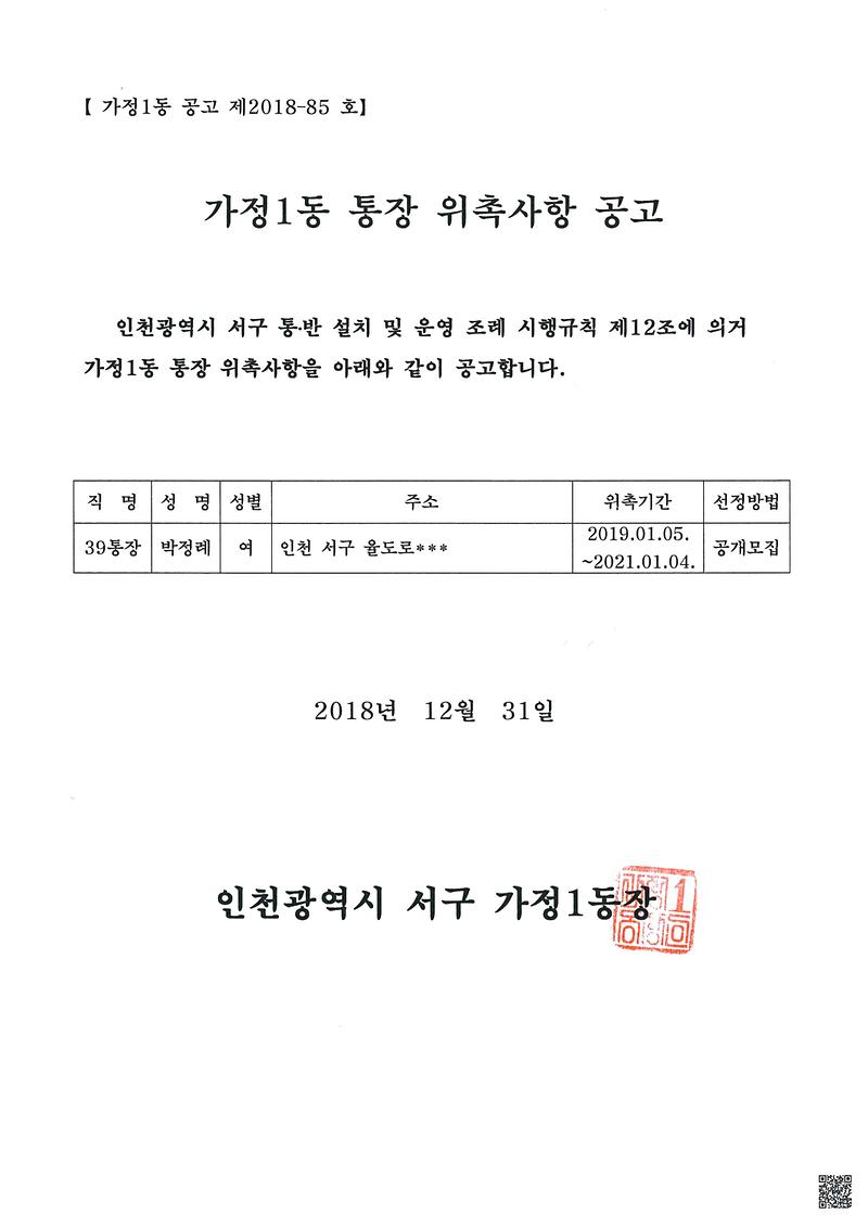 통장위촉사항공고(39통)18.12.31.jpg 이미지