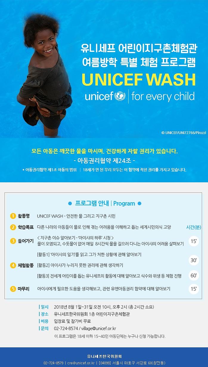 UNICEF_WASH_안내.jpg 이미지