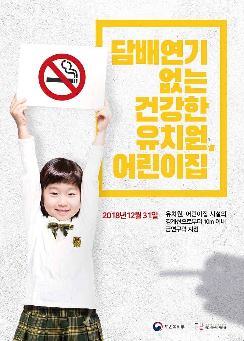 유치원,_어린이집_경계_10m_금연구역_포스터.jpg 이미지