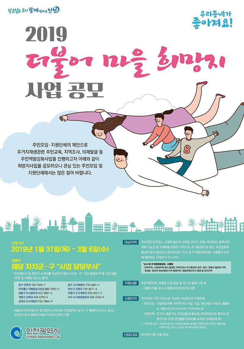 2019_더불어_마을_희망지_사업_공모_포스터.jpg 이미지