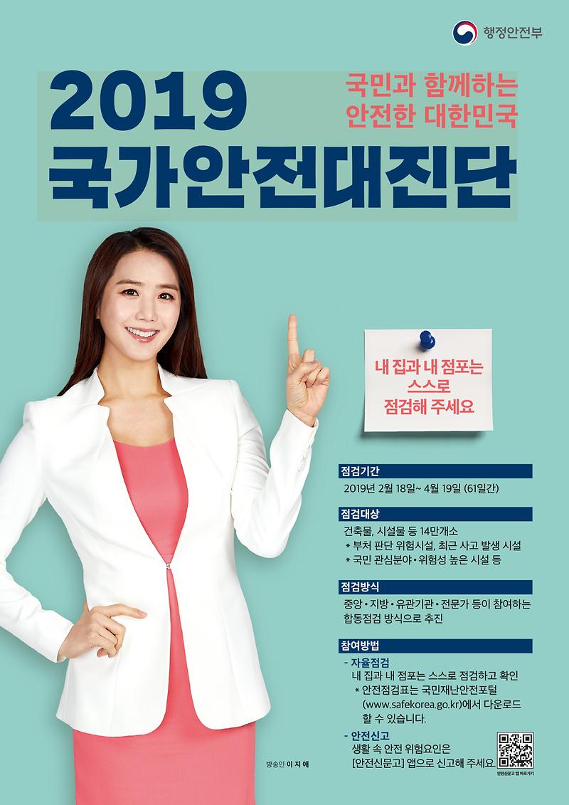 2019_국가안전대진단_홍보_포스터(A,_B)-1.jpg 이미지