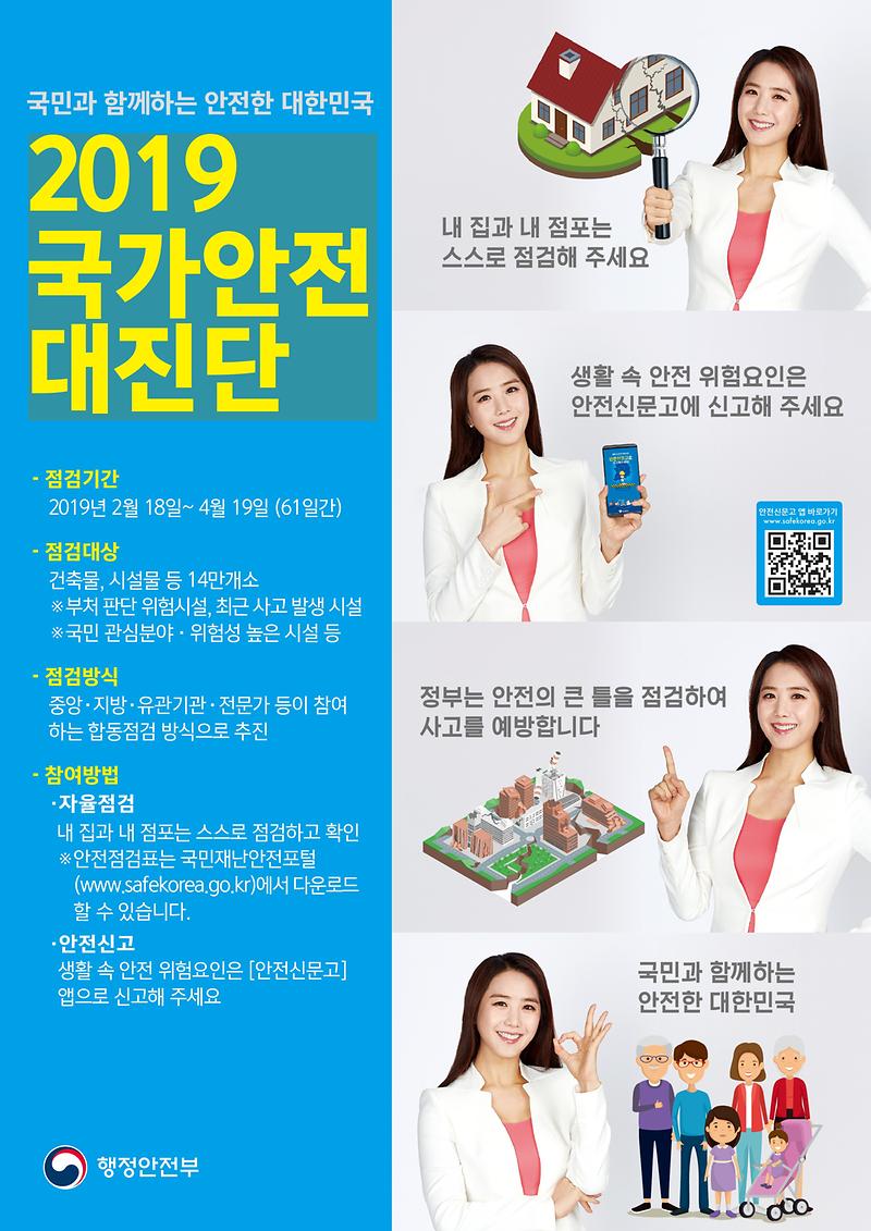 2019_국가안전대진단_홍보_포스터2.jpg 이미지