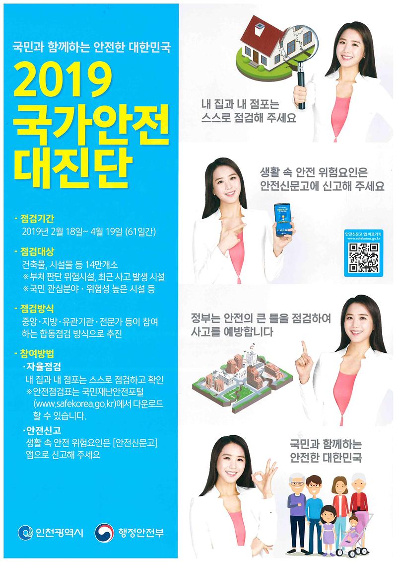 2019_국가안전대진단_홍보포스터.jpg 이미지
