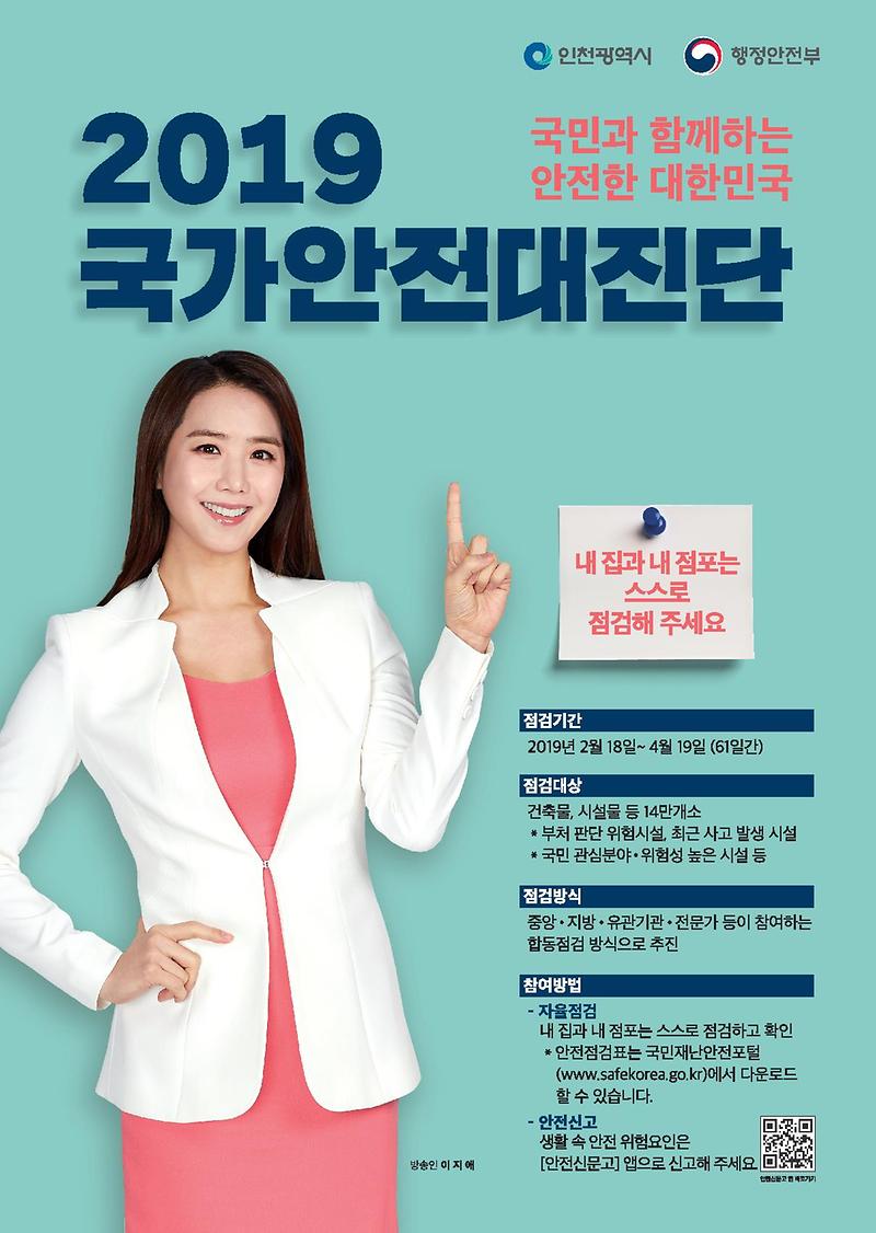 2019년_국가안전대진단_포스터(A형).jpg 이미지
