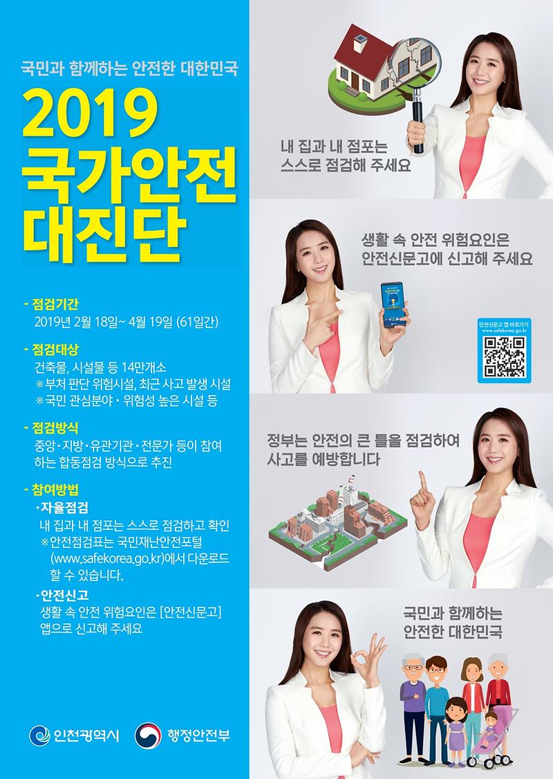 2019년_국가안전대진단_포스터_B형.jpg 이미지