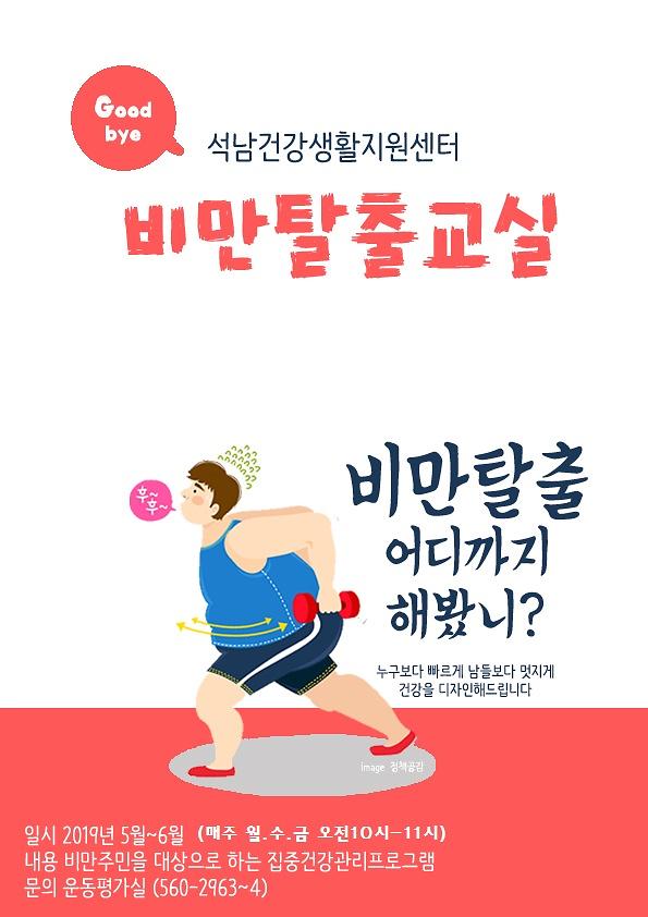 비만탈출교실_(석남센터1).jpg 이미지