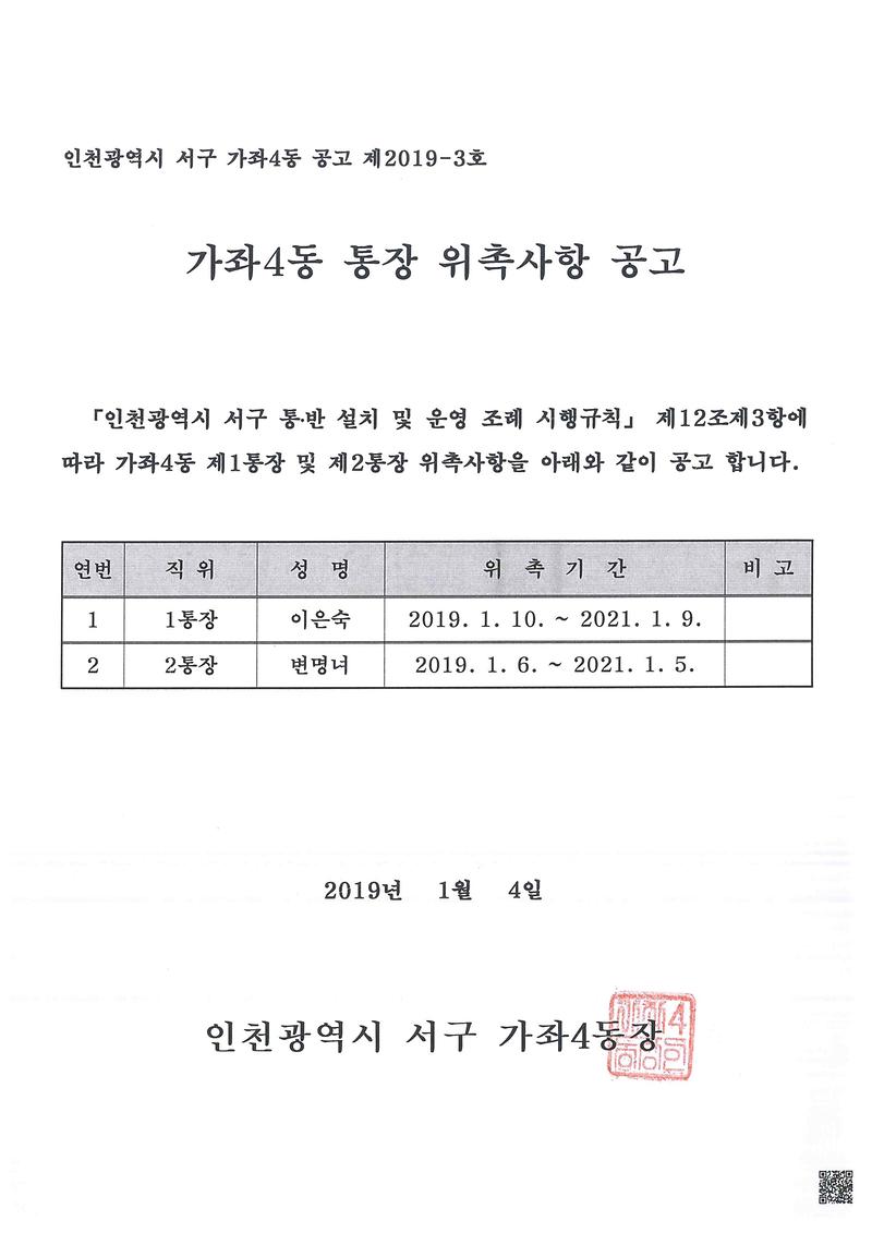 가좌4동제1통장및제2통장위촉사항공고문.jpg 이미지