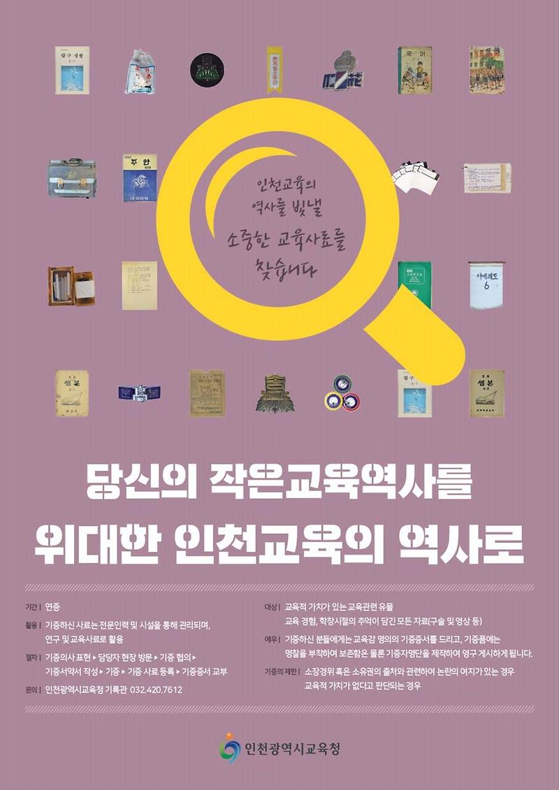 인천교육사료_수집_홍보_포스터(앞면).jpg 이미지