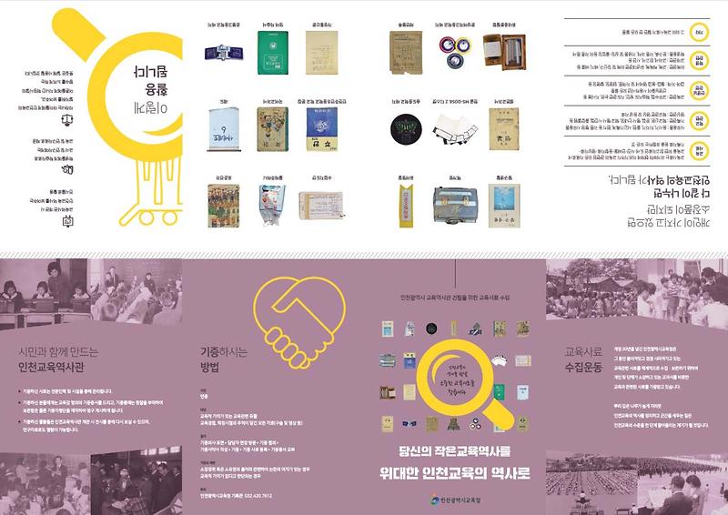 인천교육사료_수집_홍보_포스터(뒷면).jpg 이미지