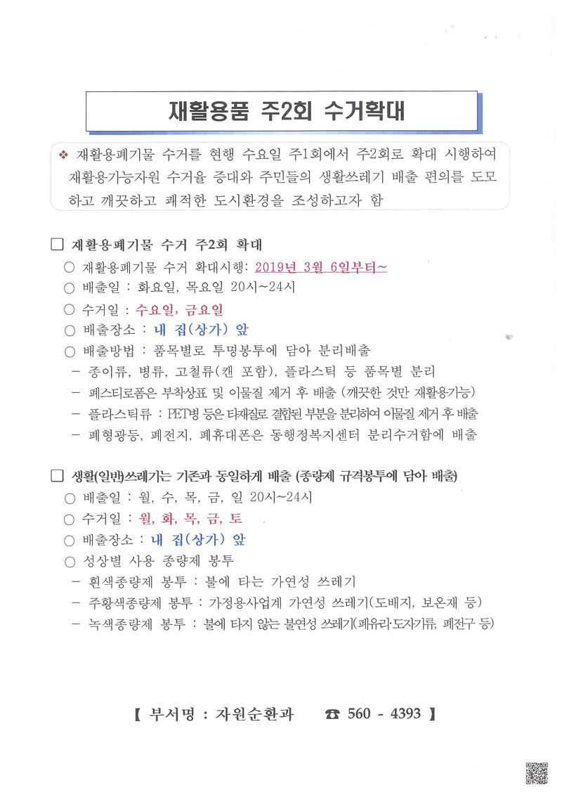 재활용품_주2회_수거확대.jpg 이미지