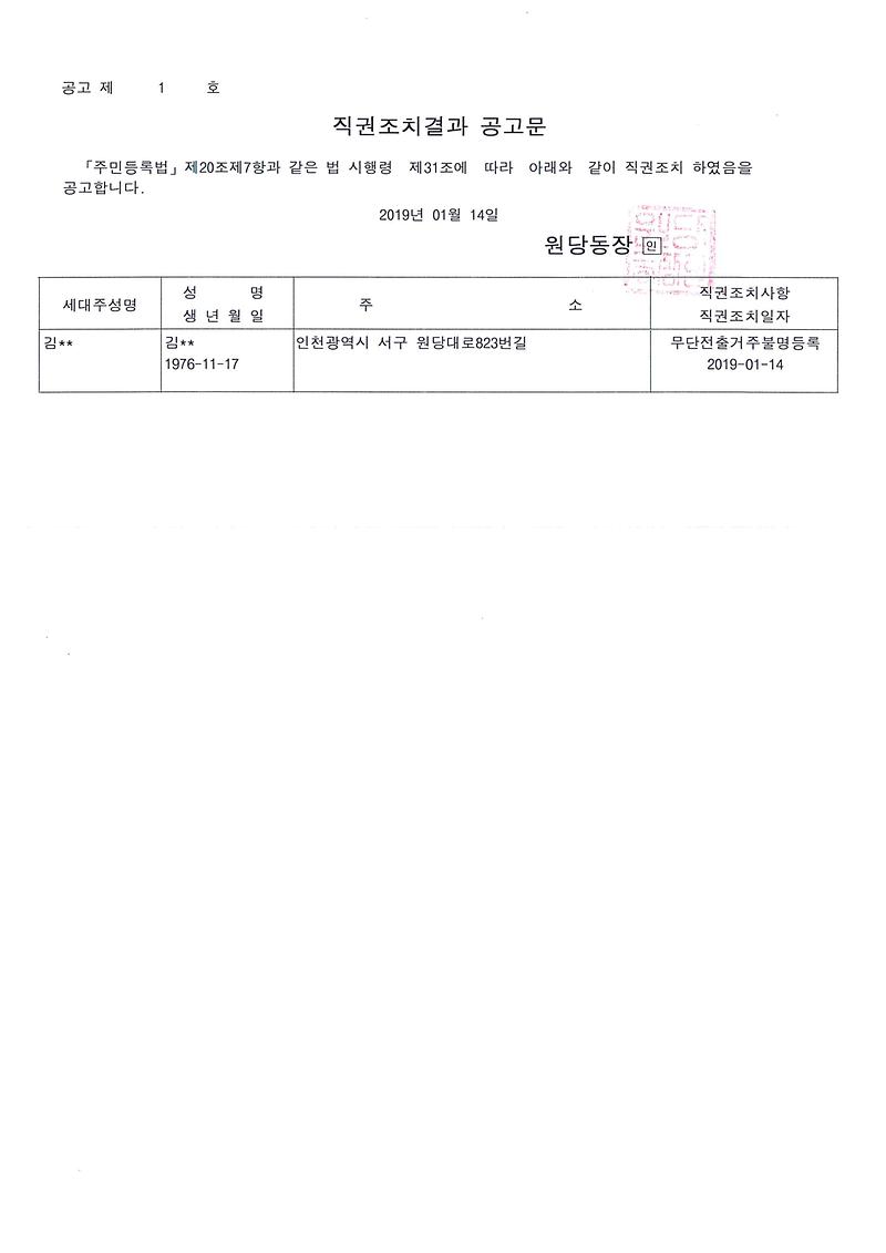 직권조치공고문(김○하).jpg 이미지