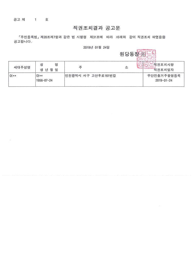 직권조치공고문(이○기).jpg 이미지