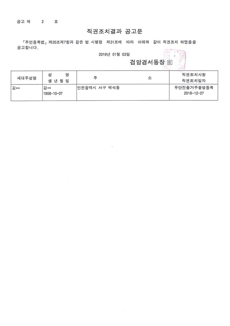 직권조치결과_공고문(김정O).jpg 이미지