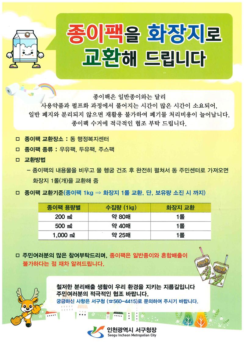 종이팩_화장지교환.jpg 이미지