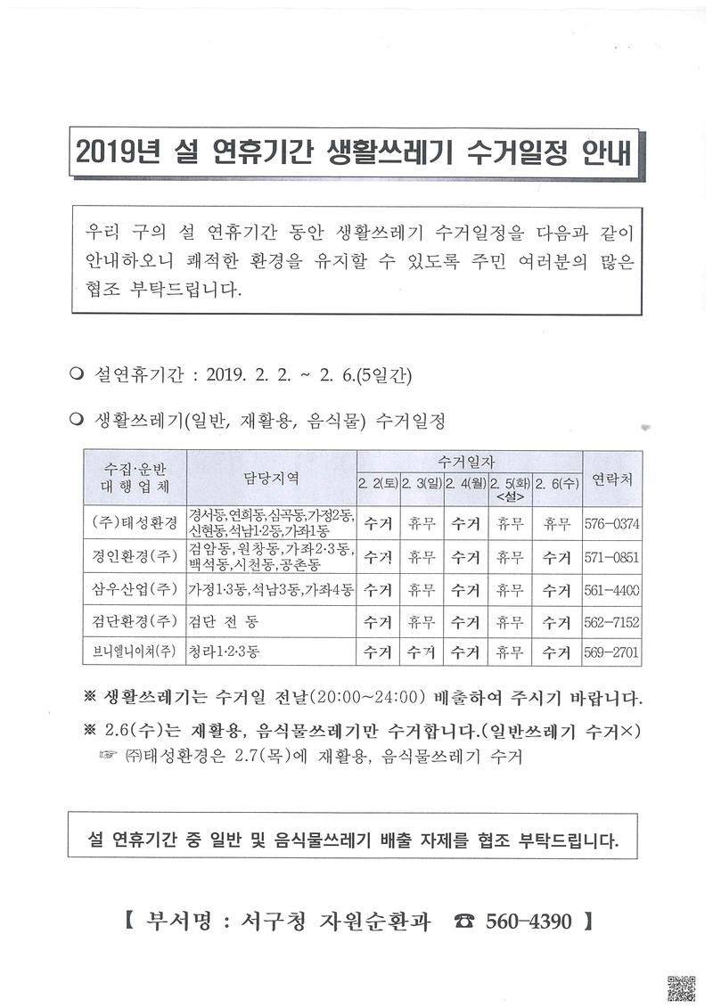 설_연휴기간_생활쓰레기_수거일정.jpg 이미지