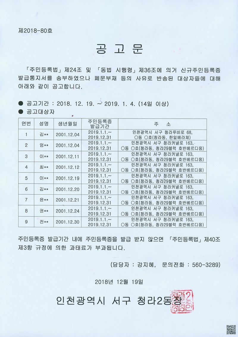 신규주민등록증_발급안내통지서_반송자_공고문(01년_12월생).jpg 이미지
