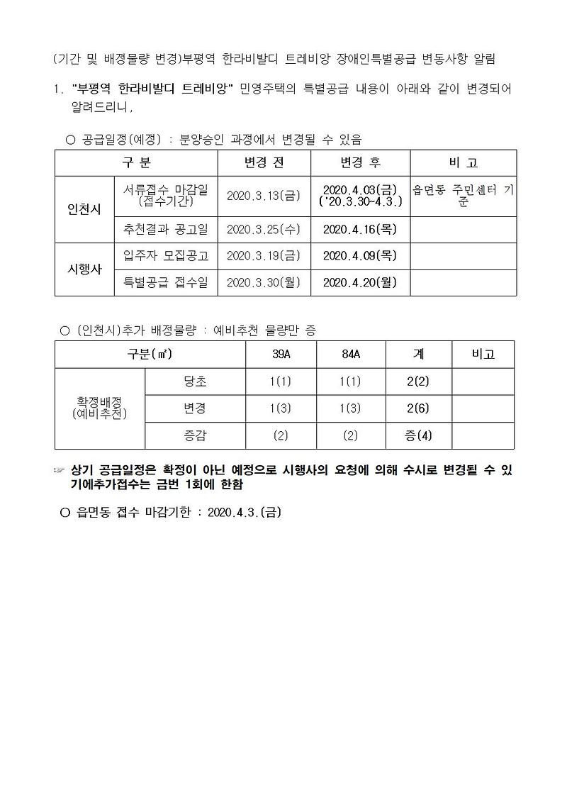 (기간_및_배정물량_변경)부평역_한라비발디_트레비앙_장애인특별공급_변동사항_알림001.jpg 이미지