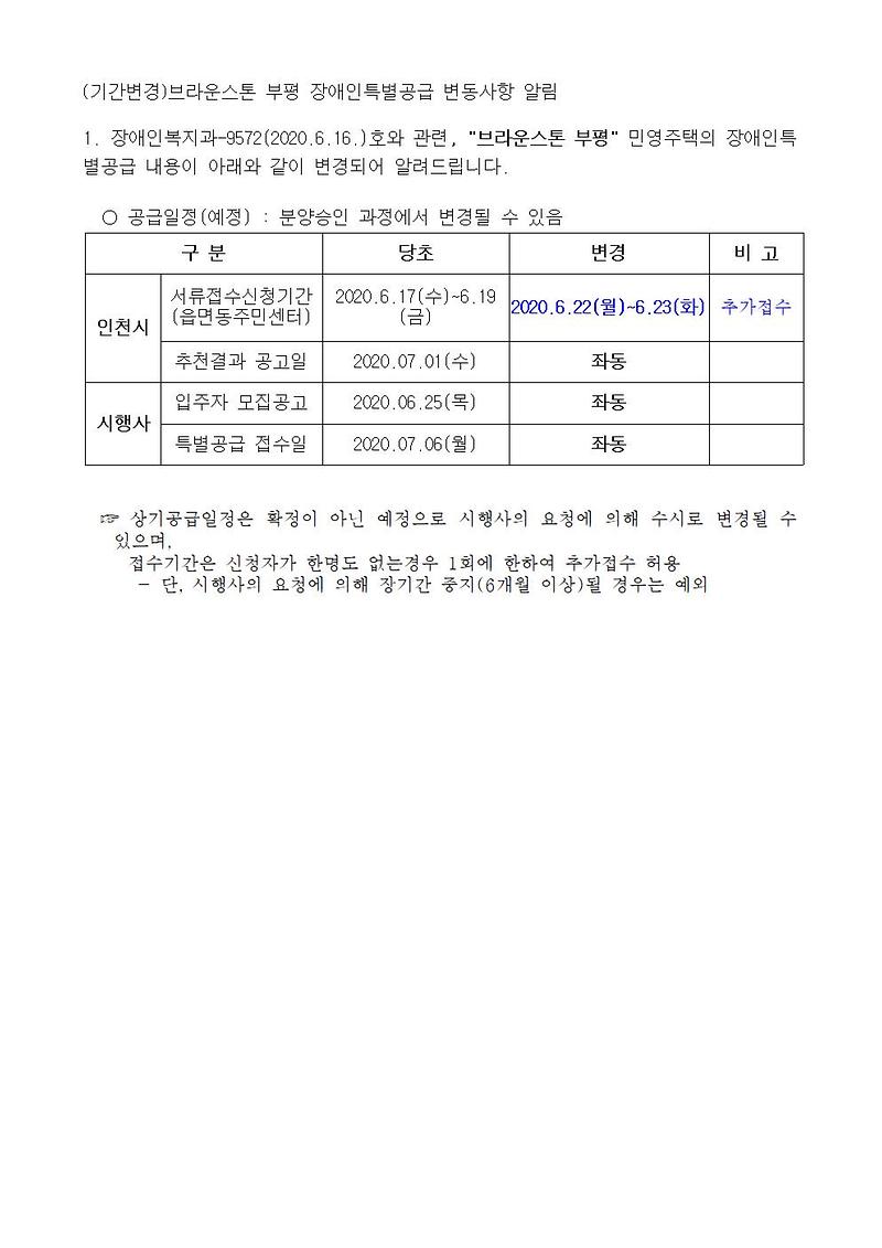 (기간변경)브라운스톤_부평_장애인특별공급_변동사항_알림001.jpg 이미지
