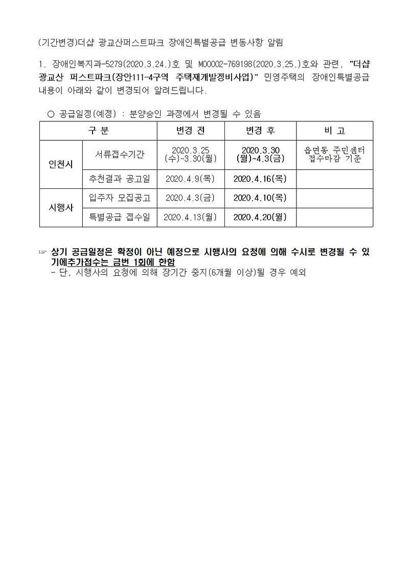 (기간변경)더샵_광교산퍼스트파크_장애인특별공급_변동사항_알림001.jpg 이미지