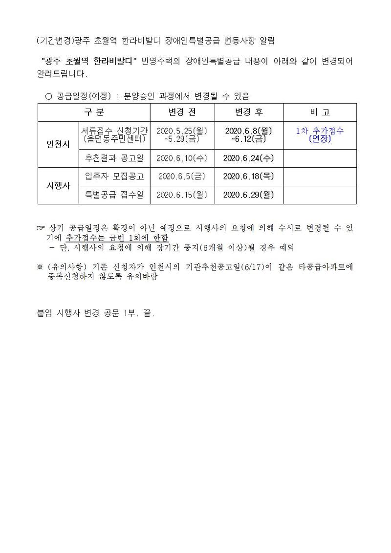 (기간변경)광주_초월역_한라비발디_장애인특별공급_변동사항_알림001.jpg 이미지