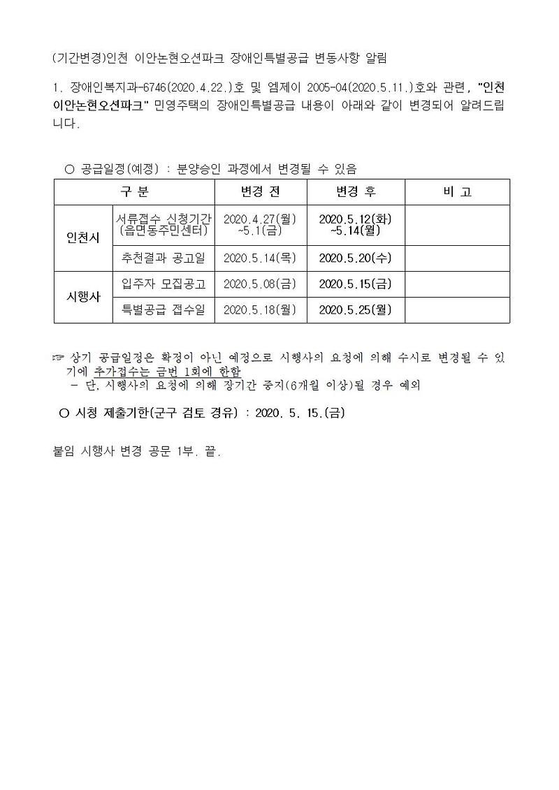 (기간변경)인천_이안논현오션파크_장애인특별공급_변동사항_알림001.jpg 이미지