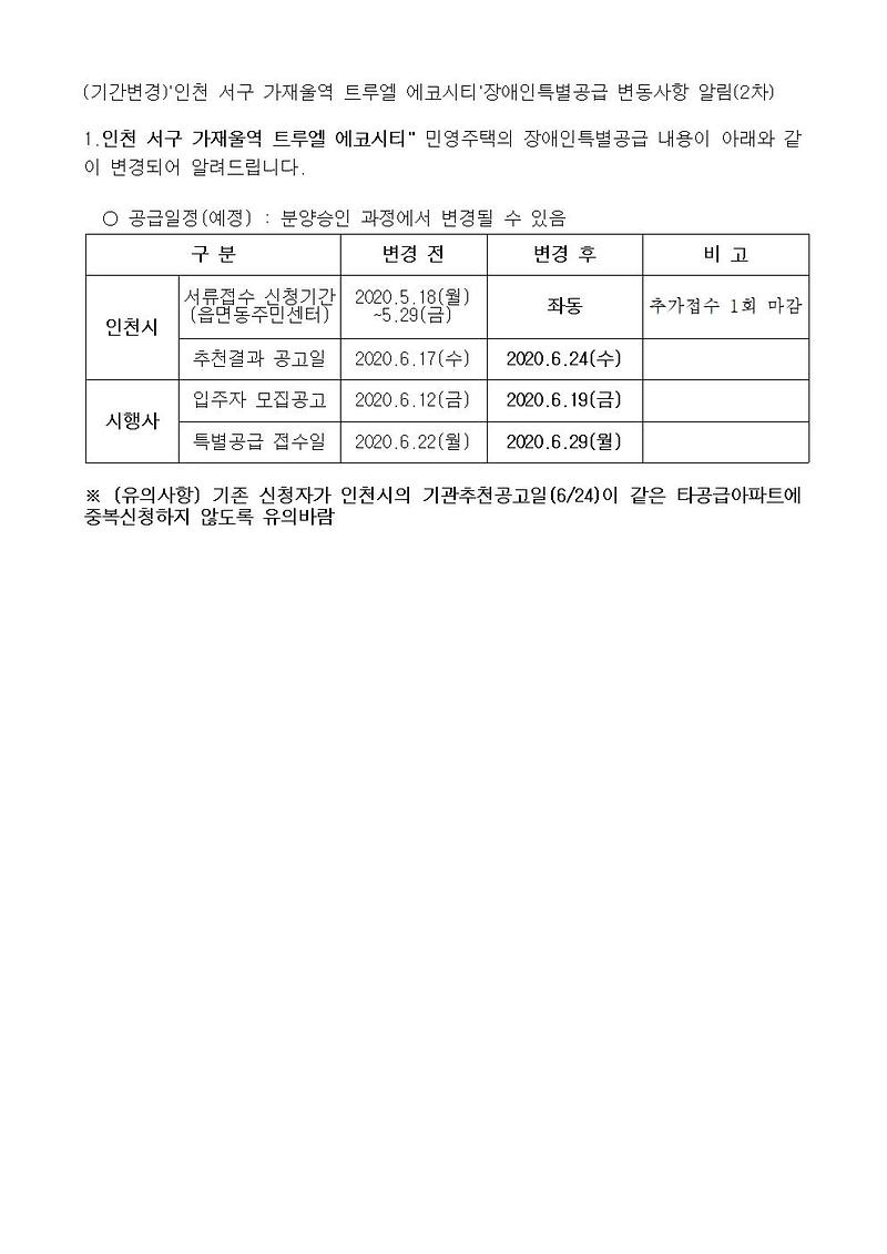 (기간변경)인천_서구_가재울역_트루엘_에코시티_장애인특별공급_변동사항_알림(2차)001.jpg 이미지