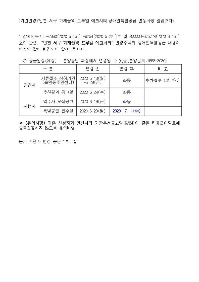 (기간변경)인천_서구_가재울역_트루엘_에코시티_장애인특별공급_변동사항_알림(3차)001.jpg 이미지